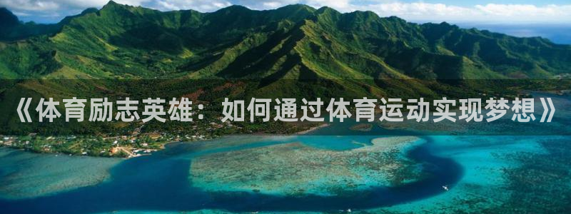 k1体育app：《体育励志英雄：如何通过体育运动实现梦想》