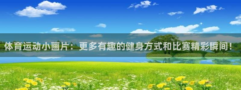 k1体育十年平台：体育运动小画片：更多有趣的健身方式和比赛精彩瞬间！