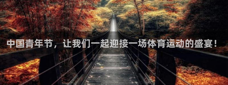 k1体育入口：中国青年节，让我们一起迎接一场体育运动的盛宴！