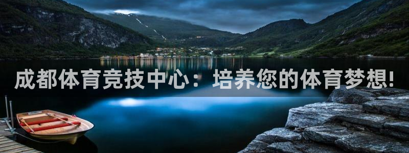 k1体育网址：成都体育竞技中心：培养您的体育梦想!