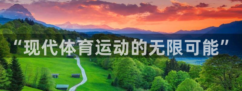 k1体育十年品牌值得信赖网址：“现代体育运动的无限可能”