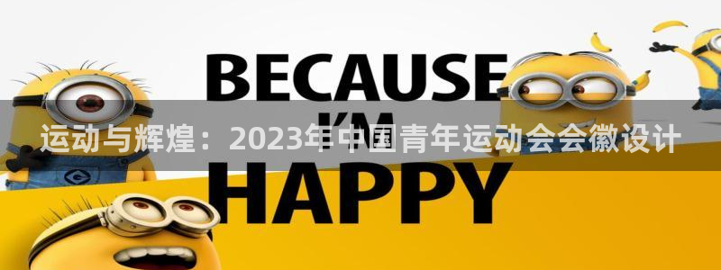 k1体育app官网登录入口：运动与辉煌：2023年中国青年运动会会徽设计