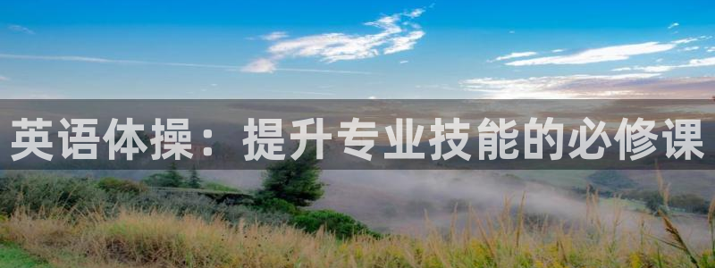 k1体育平台3915：英语体操：提升专业技能的必修课