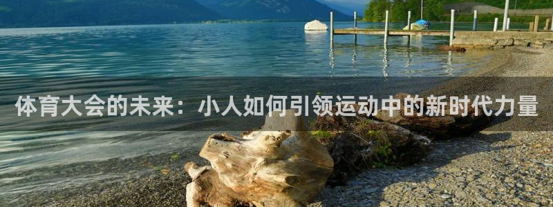 k1体育棋牌网址：体育大会的未来：小人如何引领运动中的新时代力量