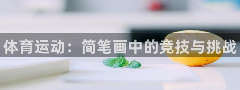 k1体育十年品牌：体育运动：简笔画中的竞技与挑战